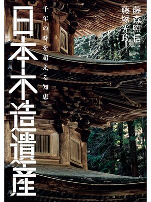 cover image of 日本木造遺産 千年の時を超える知恵